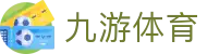 九游体育最新入口-正版安全登录直达-最新防封备用网址-2026唯一官方认证入口九游（中国）官方网址