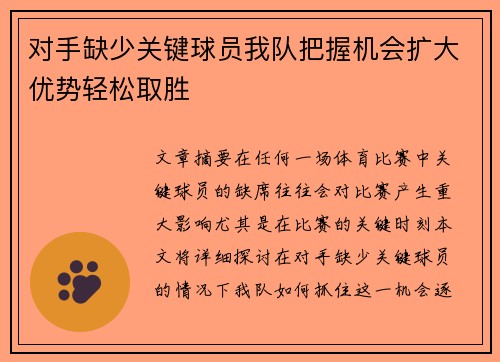 对手缺少关键球员我队把握机会扩大优势轻松取胜