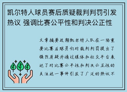 凯尔特人球员赛后质疑裁判判罚引发热议 强调比赛公平性和判决公正性