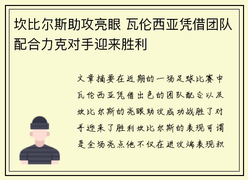 坎比尔斯助攻亮眼 瓦伦西亚凭借团队配合力克对手迎来胜利