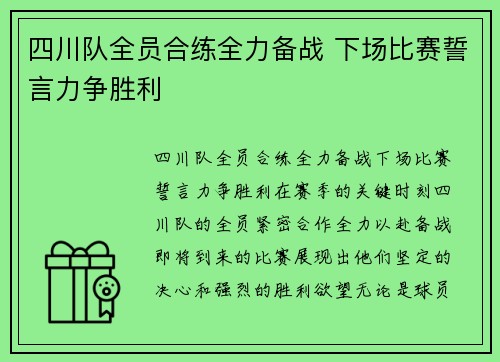 四川队全员合练全力备战 下场比赛誓言力争胜利