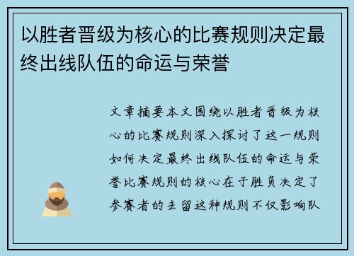 以胜者晋级为核心的比赛规则决定最终出线队伍的命运与荣誉