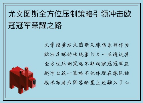 尤文图斯全方位压制策略引领冲击欧冠冠军荣耀之路