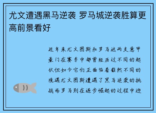 尤文遭遇黑马逆袭 罗马城逆袭胜算更高前景看好