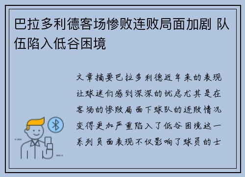 巴拉多利德客场惨败连败局面加剧 队伍陷入低谷困境