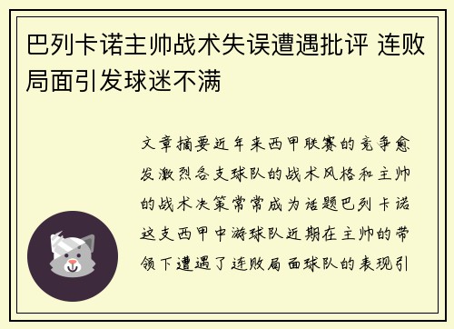 巴列卡诺主帅战术失误遭遇批评 连败局面引发球迷不满