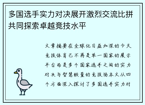 多国选手实力对决展开激烈交流比拼共同探索卓越竞技水平