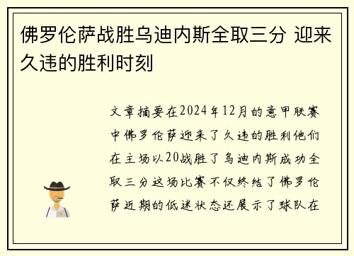 佛罗伦萨战胜乌迪内斯全取三分 迎来久违的胜利时刻