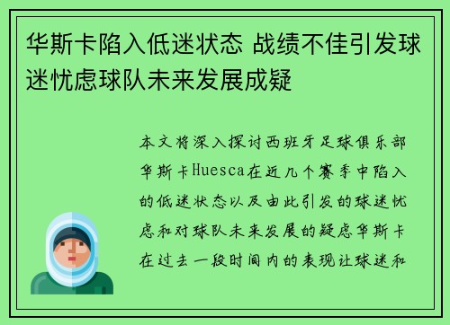 华斯卡陷入低迷状态 战绩不佳引发球迷忧虑球队未来发展成疑