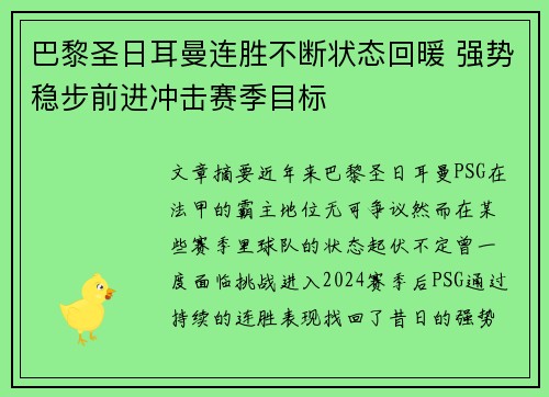 巴黎圣日耳曼连胜不断状态回暖 强势稳步前进冲击赛季目标