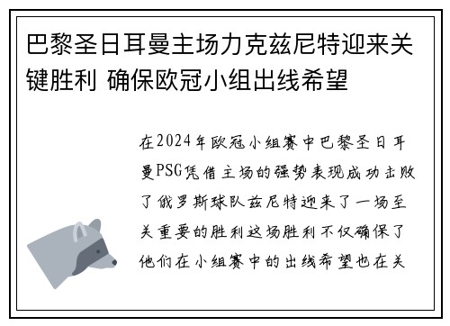 巴黎圣日耳曼主场力克兹尼特迎来关键胜利 确保欧冠小组出线希望