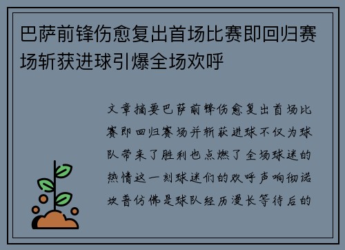 巴萨前锋伤愈复出首场比赛即回归赛场斩获进球引爆全场欢呼