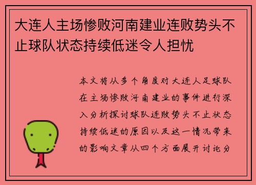 大连人主场惨败河南建业连败势头不止球队状态持续低迷令人担忧