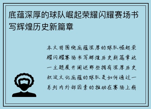 底蕴深厚的球队崛起荣耀闪耀赛场书写辉煌历史新篇章