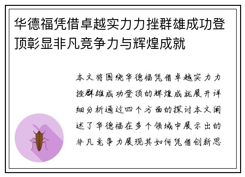 华德福凭借卓越实力力挫群雄成功登顶彰显非凡竞争力与辉煌成就