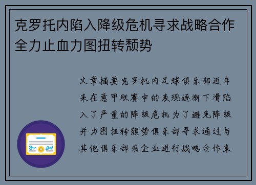 克罗托内陷入降级危机寻求战略合作全力止血力图扭转颓势