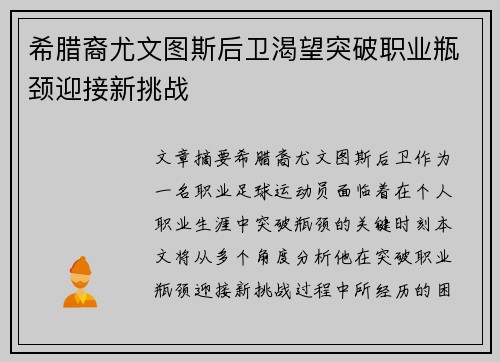 希腊裔尤文图斯后卫渴望突破职业瓶颈迎接新挑战