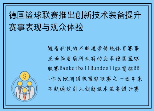 德国篮球联赛推出创新技术装备提升赛事表现与观众体验