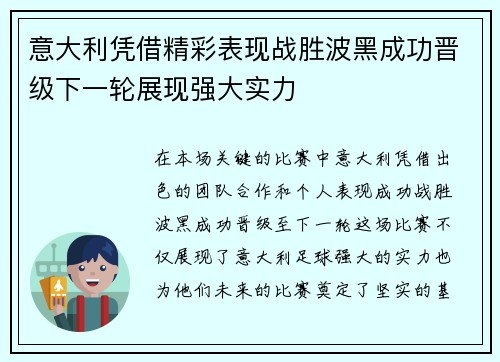 意大利凭借精彩表现战胜波黑成功晋级下一轮展现强大实力