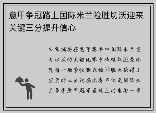 意甲争冠路上国际米兰险胜切沃迎来关键三分提升信心