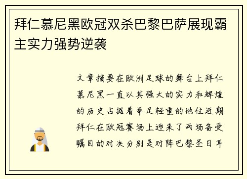 拜仁慕尼黑欧冠双杀巴黎巴萨展现霸主实力强势逆袭