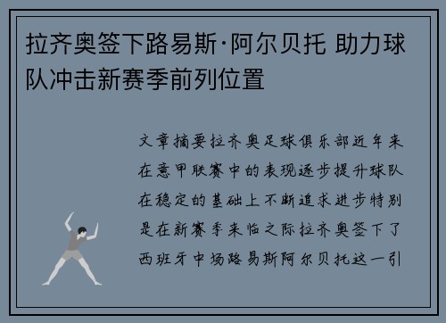 拉齐奥签下路易斯·阿尔贝托 助力球队冲击新赛季前列位置