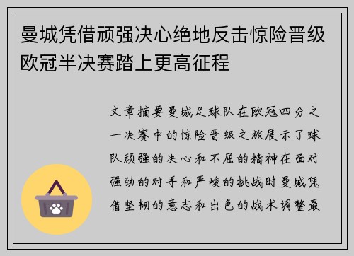 曼城凭借顽强决心绝地反击惊险晋级欧冠半决赛踏上更高征程