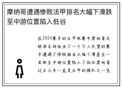 摩纳哥遭遇惨败法甲排名大幅下滑跌至中游位置陷入低谷