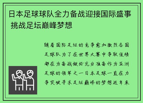 日本足球球队全力备战迎接国际盛事 挑战足坛巅峰梦想