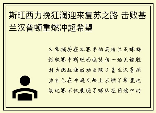 斯旺西力挽狂澜迎来复苏之路 击败基兰汉普顿重燃冲超希望