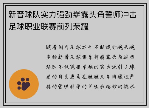 新晋球队实力强劲崭露头角誓师冲击足球职业联赛前列荣耀