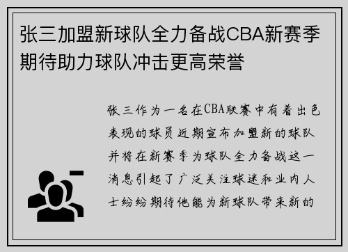 张三加盟新球队全力备战CBA新赛季 期待助力球队冲击更高荣誉