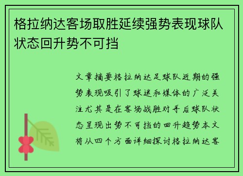 格拉纳达客场取胜延续强势表现球队状态回升势不可挡