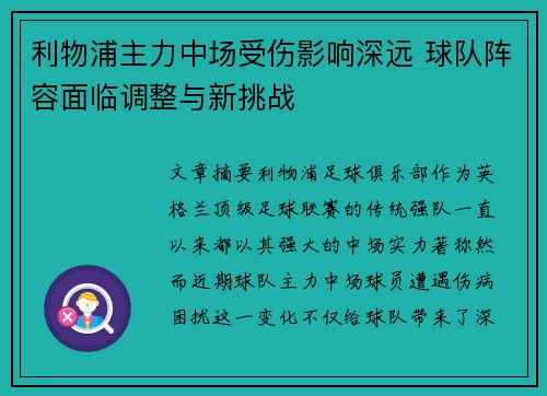 利物浦主力中场受伤影响深远 球队阵容面临调整与新挑战