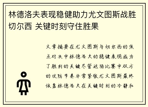 林德洛夫表现稳健助力尤文图斯战胜切尔西 关键时刻守住胜果