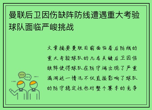 曼联后卫因伤缺阵防线遭遇重大考验球队面临严峻挑战