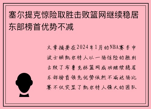 塞尔提克惊险取胜击败篮网继续稳居东部榜首优势不减