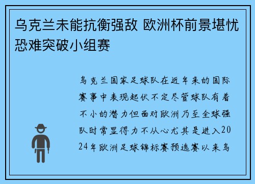 乌克兰未能抗衡强敌 欧洲杯前景堪忧恐难突破小组赛