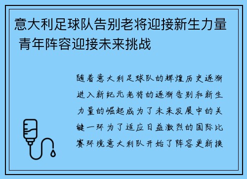 意大利足球队告别老将迎接新生力量 青年阵容迎接未来挑战