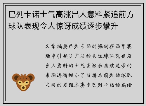 巴列卡诺士气高涨出人意料紧追前方球队表现令人惊讶成绩逐步攀升