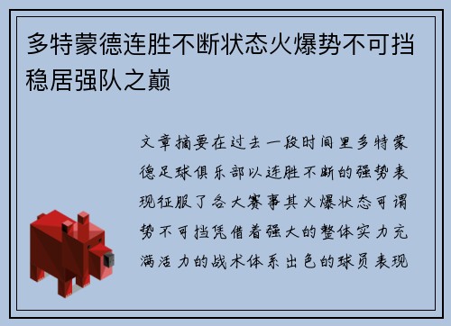 多特蒙德连胜不断状态火爆势不可挡稳居强队之巅