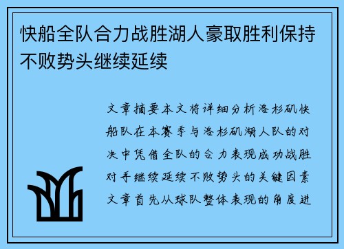 快船全队合力战胜湖人豪取胜利保持不败势头继续延续