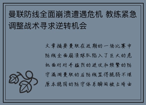 曼联防线全面崩溃遭遇危机 教练紧急调整战术寻求逆转机会