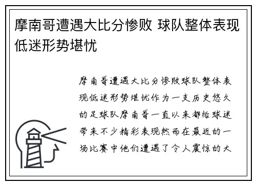 摩南哥遭遇大比分惨败 球队整体表现低迷形势堪忧