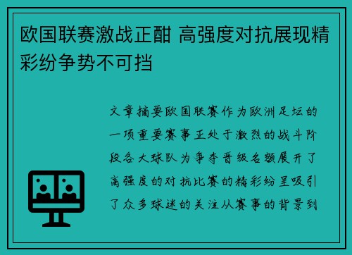 欧国联赛激战正酣 高强度对抗展现精彩纷争势不可挡