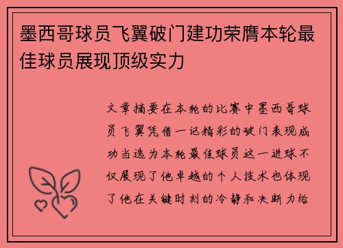 墨西哥球员飞翼破门建功荣膺本轮最佳球员展现顶级实力