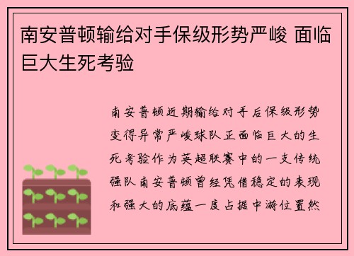 南安普顿输给对手保级形势严峻 面临巨大生死考验