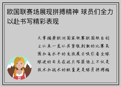 欧国联赛场展现拼搏精神 球员们全力以赴书写精彩表现