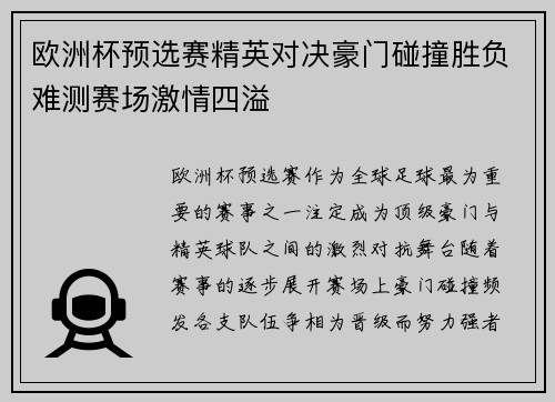 欧洲杯预选赛精英对决豪门碰撞胜负难测赛场激情四溢