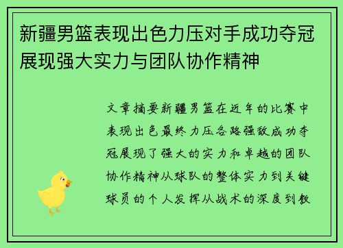 新疆男篮表现出色力压对手成功夺冠展现强大实力与团队协作精神